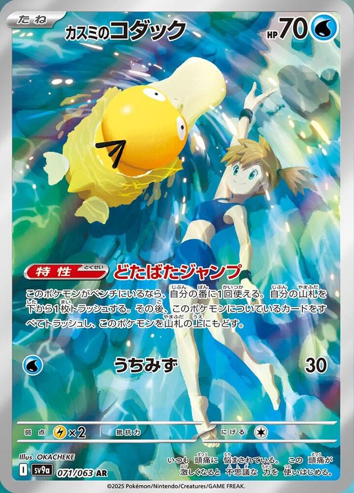 Misty's Psyduck SV9A 071/063 NM