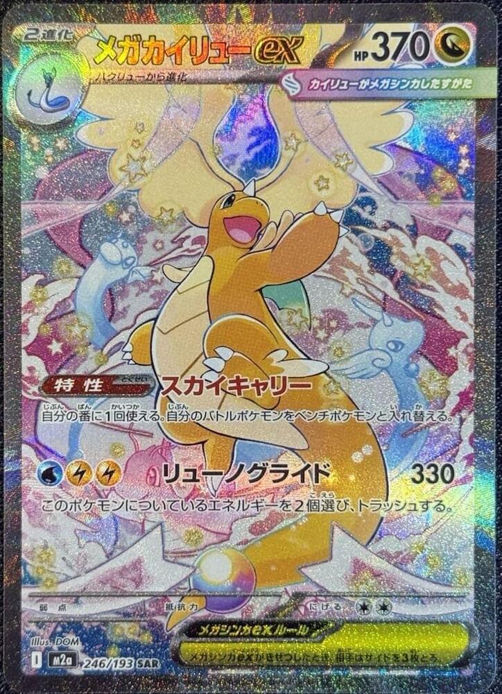 Mega Dragonite ex M2A 246/193 NM
