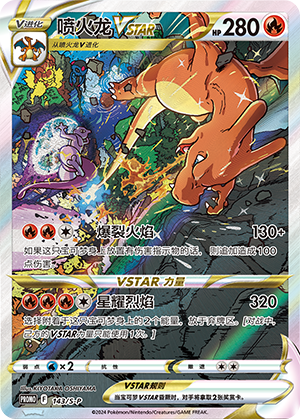 Charizard VSTAR PROMO-S-P 143 NM (SEALED)