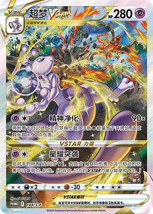 Mewtwo VSTAR PROMO-S-P 144/300 NM